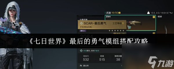 七日世界最后的勇气模组怎么搭？超强攻略来了