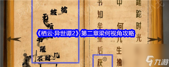 栖云异世谭2第二章梁何视角怎么过？攻略来啦
