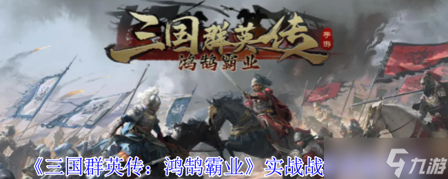 三国群英传鸿鹄霸业实战战报有啥用？快来一探究竟