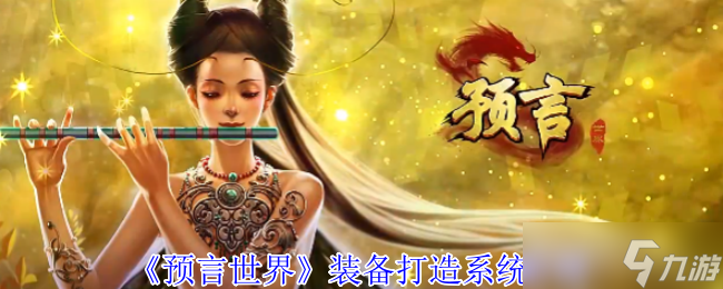 预言世界装备怎么打造？这里有详细攻略