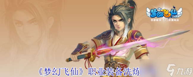 梦幻飞仙职业装备怎么洗炼？一文带你找到性价比最高的洗炼法