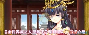 全民养成之女皇陛下纯血号__全民养成之女皇陛下血脉关联表