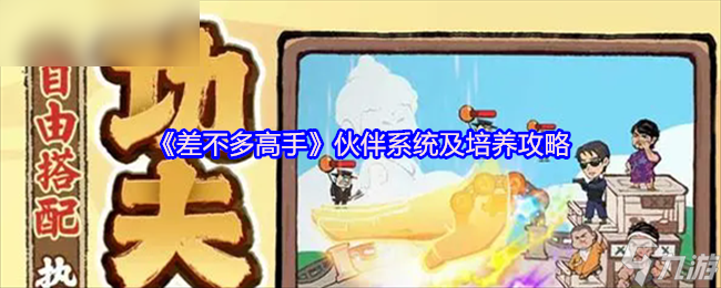 差不多高手伙伴系统怎么玩？培养攻略大揭秘