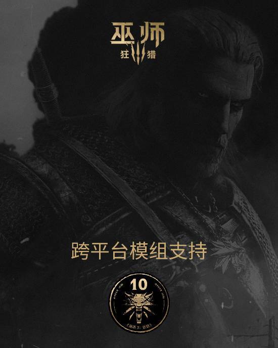 巫师3跨平台模组支持要来了！啥时候上线？下载要付费吗？