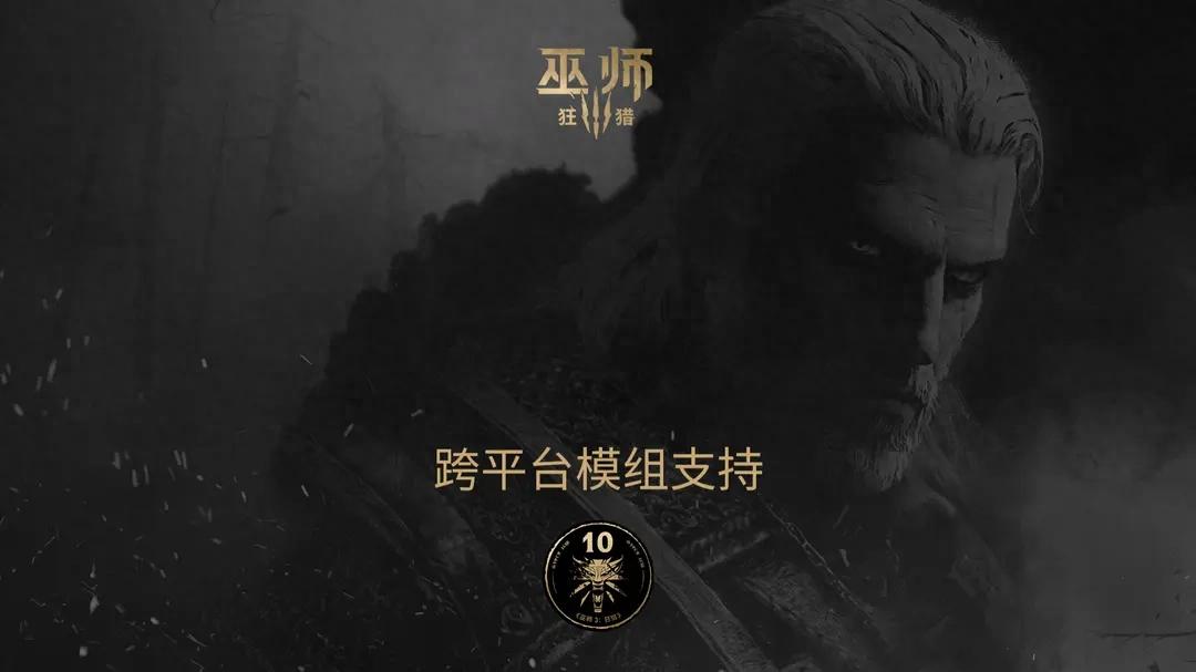 巫师3十周年！跨平台MOD支持来袭？玩家有福啦