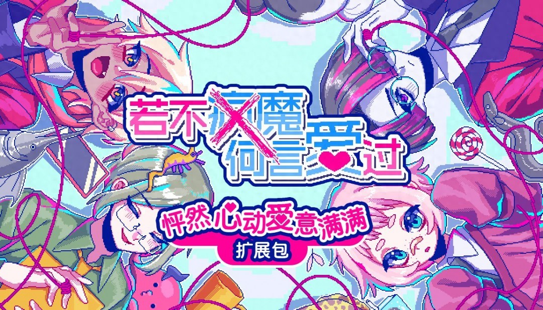 恋爱冒险游戏若不疯魔何言爱过发售！优惠到 25 年 7 月 10 日！？