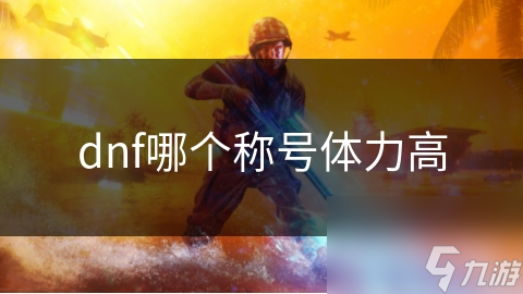 地下城与勇士！高体力称号有多强？血之战士等你揭秘
