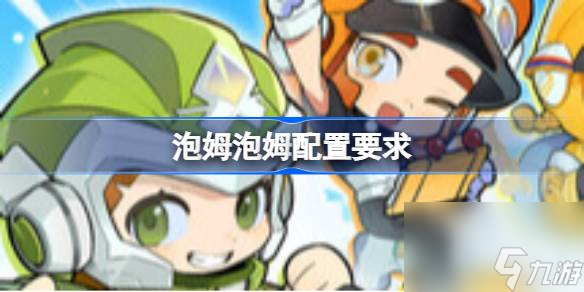 泡姆泡姆这款多人合作游戏，你知道它的配置要求吗？