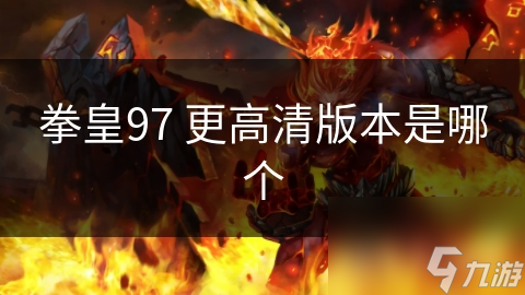 经典格斗游戏拳皇97，你知道高清版有多震撼吗？