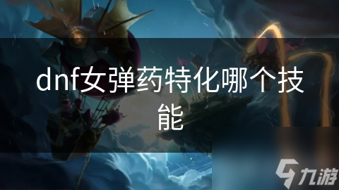 DNF各职业技能怎么选？圣骑士、战士、法师特化看这里