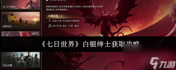 七日世界中白银绅士怎么获取？获取攻略来了