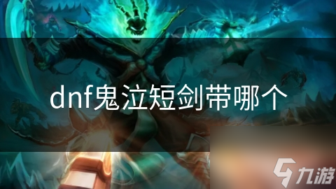 鬼泣角色短剑大揭秘！哪种才是你的心头好？