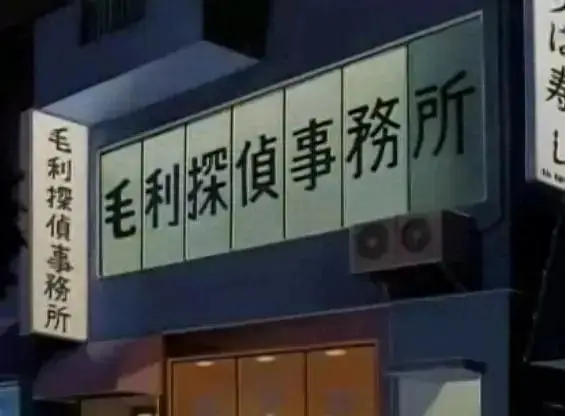 毛利小五郎为何总以沉睡姿态破案？背后真相惊人