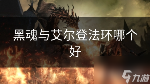 黑魂与艾尔登法环大比拼！玩法差异究竟在哪？