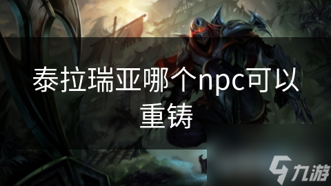 泰拉瑞亚中这些能重铸的 NPC，你都知道吗？