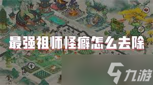最强祖师胆小怪癖怎么得？完成这些任务就能拥有