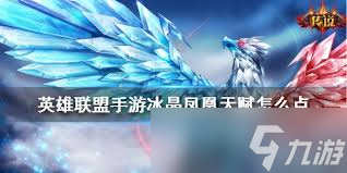 s11冰晶凤凰天赋_lol冰晶凤凰出装_