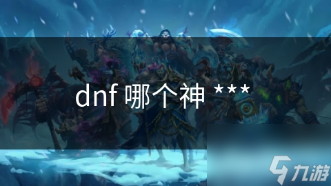 地下城与勇士中，到底哪个角色堪称神 *** ？