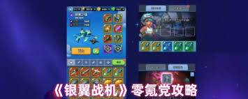 _银翼战机传说进化材料_银翼战机15关怎样过关