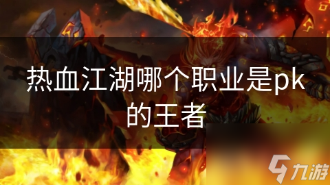 热血江湖适合PK的职业，你知道几个？