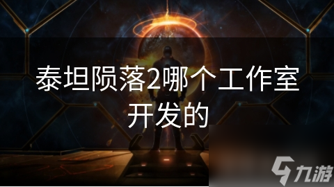 泰坦陨落2凭啥获广泛好评？这些亮点你知道吗？