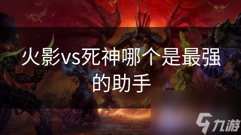 火影鸣人助手佐助与死神柱间助手纲手，谁更强？