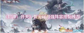 封神：开天中，黄天祥最佳阵容搭配？答案惊人