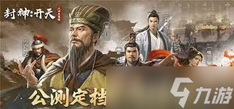 封神开天游戏里，这些物攻武将加点攻略你知道吗？