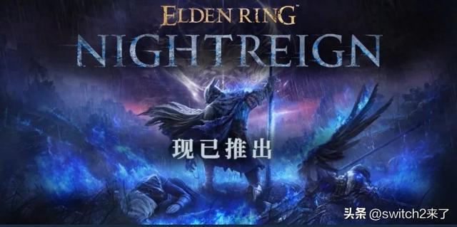 艾尔登法环：黑夜君临5 月 30 日上线，评分却成谜？
