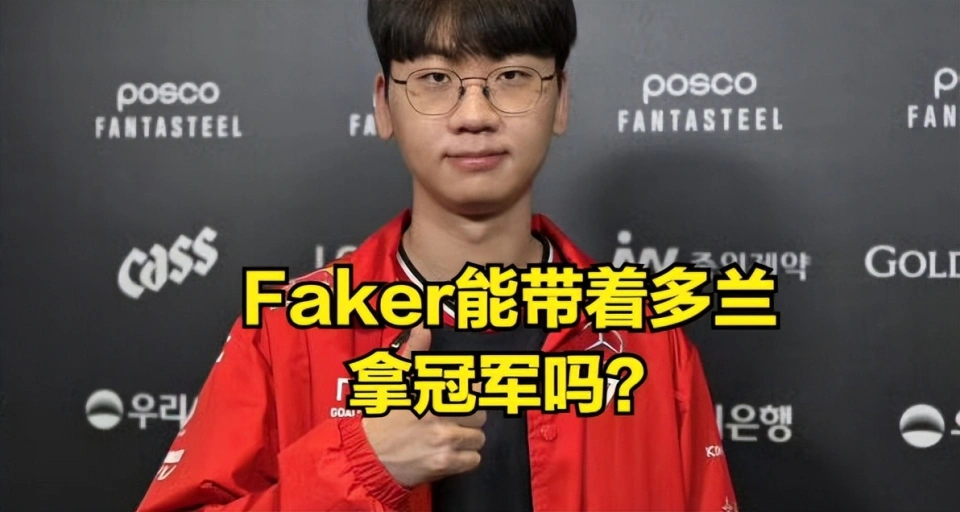 T1转会期弃宙斯引热议！多兰表现离谱，粉丝怒问为啥？