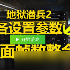 绝地潜兵2帧数低影响体验？这些方法帮你轻松提高