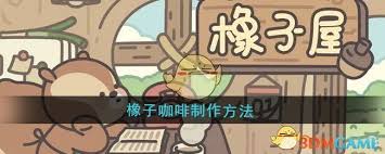 橡树咖啡__橡子咖啡屋制作教程