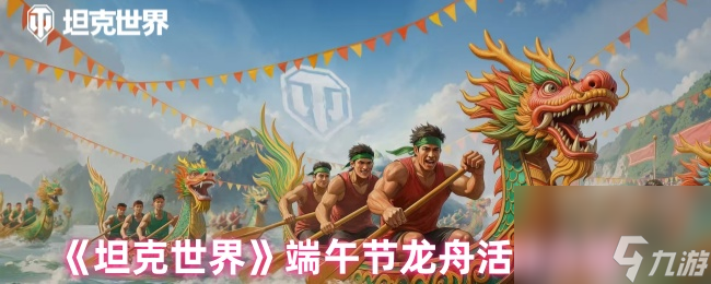 坦克世界端午节活动来袭！丰厚奖励等你拿？速看