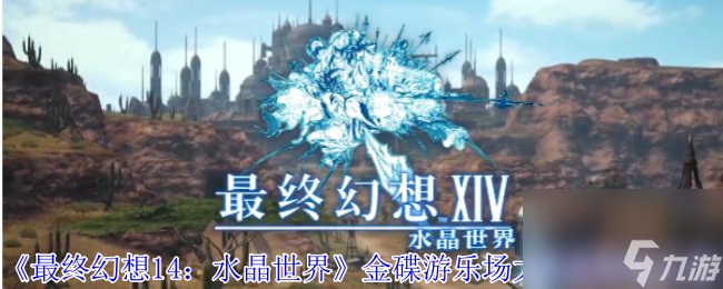 5月20日开启！ff14金碟游乐场大庆典活动咋玩？