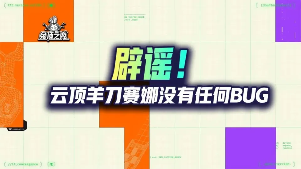 金铲铲赛娜羊刀真不行？11000场数据告诉你真相