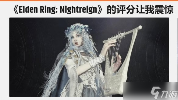 艾尔登法环：黑夜君临评测出炉！评分竟低于平均水平？