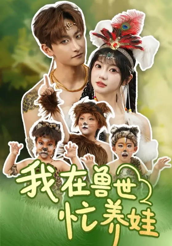 穿成兽世恶毒女配，她如何改写悲惨命运？