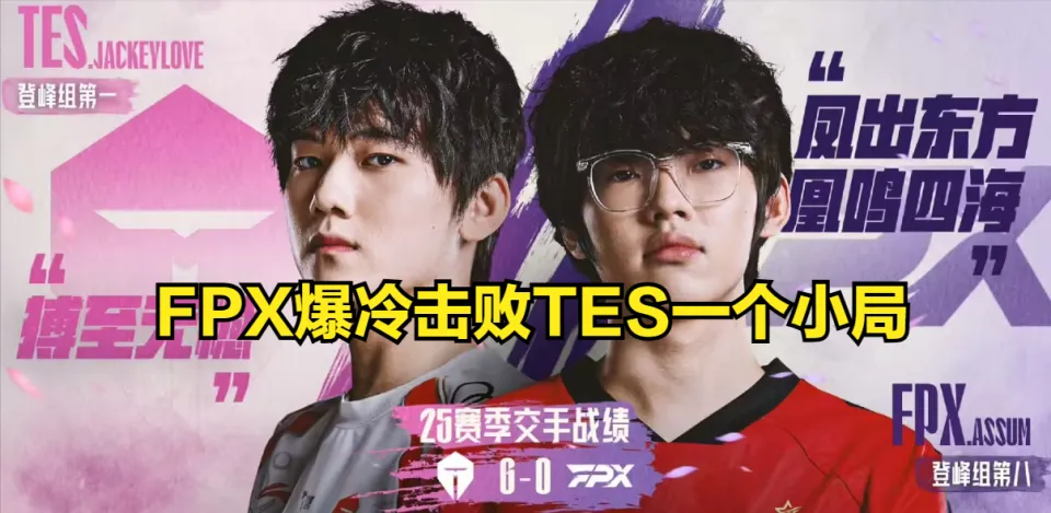 LPL 季后赛 TES 让一追三晋级，粉丝却为何不满？