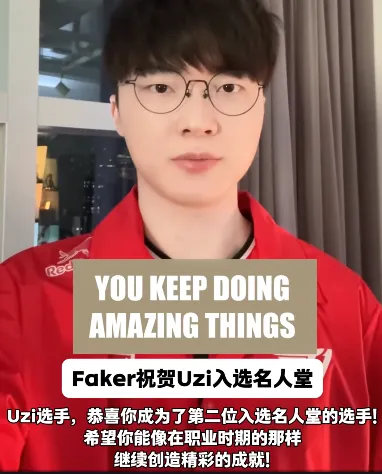 Faker为何为Uzi录制专属视频？电竞传奇的惺惺相惜