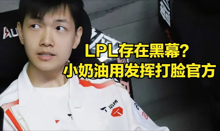 LPL内部存在“黑幕”？官方投票彻底沦为笑柄，小奶油带飞TES四人__LPL内部存在“黑幕”？官方投票彻底沦为笑柄，小奶油带飞TES四人