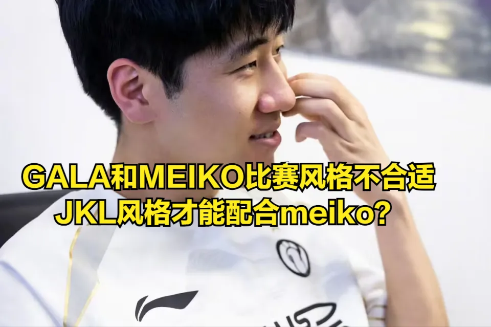 IG输比赛的最大受害者诞生！Meiko嫌弃GALA菜，IG教练被拉下神坛__IG输比赛的最大受害者诞生！Meiko嫌弃GALA菜，IG教练被拉下神坛