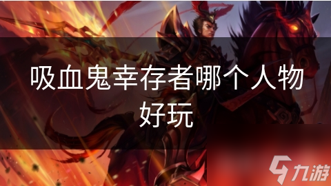 吸血鬼幸存者中，梅林究竟凭何令玩家如此沉迷？