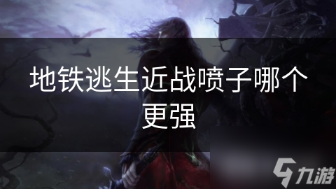 地铁逃生近战喷子！主角如何挑战神秘新科技武器？