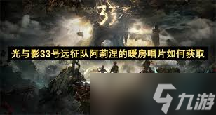 8号唱片上传系统__失落的远征