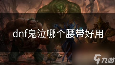 鬼泣系列选腰带超关键？这些推荐你知道吗