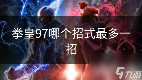 街头霸王2里，谁才是招数最多的角色？你知道吗