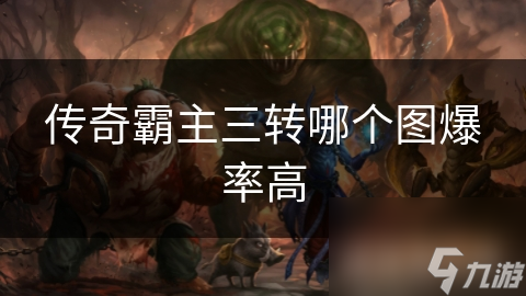 传奇霸主三转咋选？爆率咋提？战力飙升攻略大揭秘