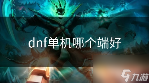 DNF单机玩家必看！Steam和GOG Galaxy谁才是更佳游戏平台？