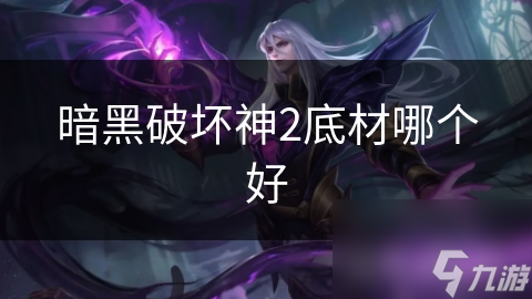 暗黑破坏神2底材究竟是什么？这款游戏为何赞誉满满？