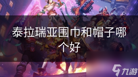 泰拉瑞亚围巾和帽子怎么选？这些因素你必须知道